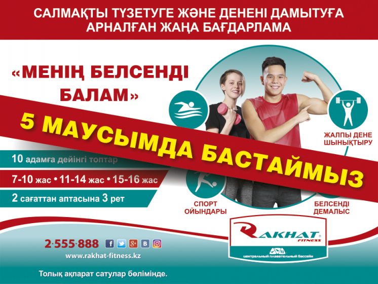 Менің белсенді балам