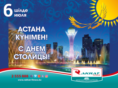 Астана күнімен!