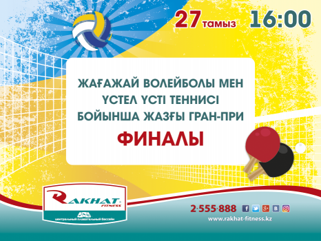 Жағажай волейболы мен үстел үсті теннисі бойынша жазғы Гран-при  финалы