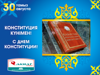 Қазақстан Республикасының Конституциясы күнімен!