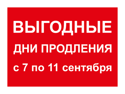 Продли карту по лучшим условиям