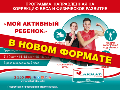 «МОЙ АКТИВНЫЙ РЕБЕНОК» В НОВОМ ФОРМАТЕ!