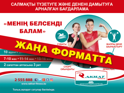 «МЕНІҢ БЕЛСЕНДІ БАЛАМ» ЖАҢА ФОРМАТТА!