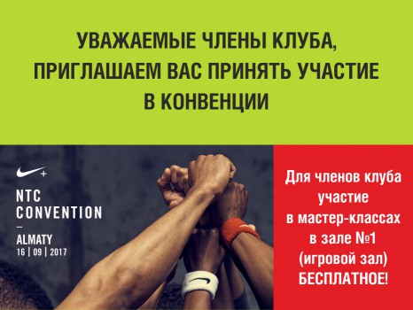 Фитнес конвенция NIKE