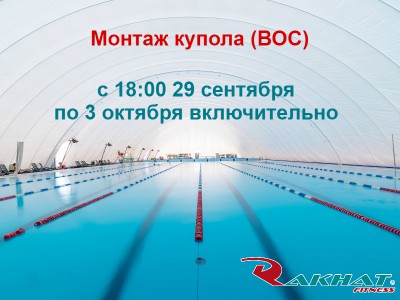 Монтаж купола (ВОС)