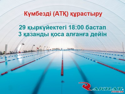 Күмбезді (АТҚ) құрастыру