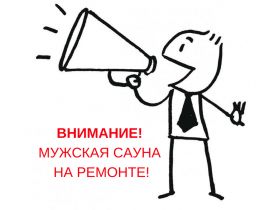 Внимание! Мужская сауна на ремонте