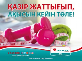 Қазір жаттығып, ақысын кейін төле!