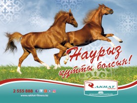 Сіздерді Наурыз мерекесімен құттықтаймыз!