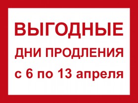Выгодные дни продления