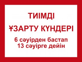 Тиімді ұзарту күндері!