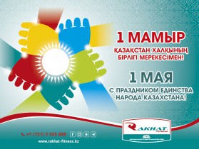 Қазақстан халықтарының Бірлігі күнімен құттықтаймыз!