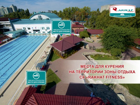 В спортивном клубе &quot;Rakhat Fitness&quot; стартовал месячник против курения &quot;Дыши свободно!&quot;