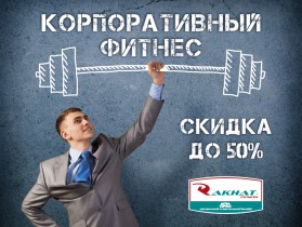 Выгодные предложения для корпоративных клиентов