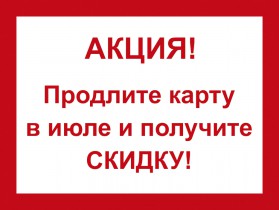 Продлите карту в июле и получите СКИДКУ!