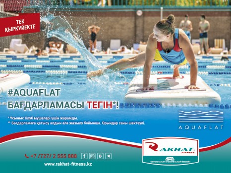 Тек қыркүйекте Aquaflat бағдарламасы тегін!