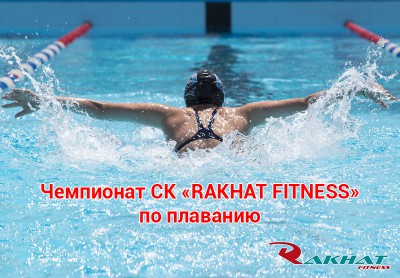 Чемпионат СК “Rakhat Fitness” по плаванию