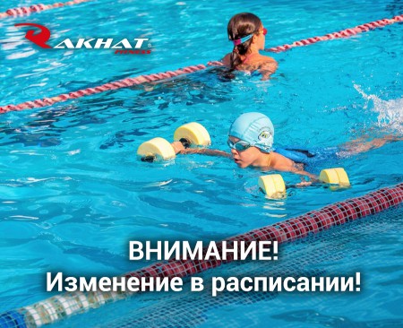 Внимание! Изменение в расписании!