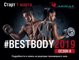 Старт второго сезона Best Body