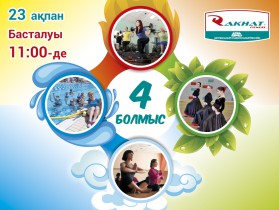 «4 болмыс».  Өзіңді сынайтын уақыт келді ме?