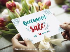 Весенний Sale