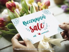 Весенний Sale