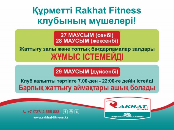 Құрметті Rakhat Fitness клубының мүшелері!