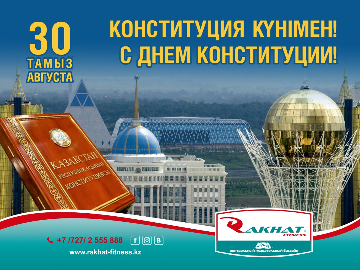 Сіздерді Қазақстан Республикасының Конституциясы күнімен құттықтаймыз