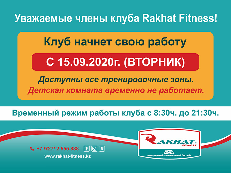 Уважаемые члены клуба «Rakhat Fitness»!