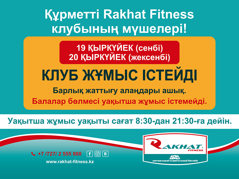 Құрметті Rakhat Fitness клубының мүшелері!