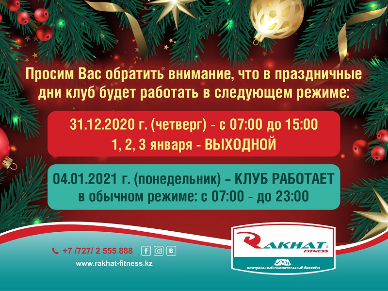 Новый год РЕЖИМ РАБОТЫ
