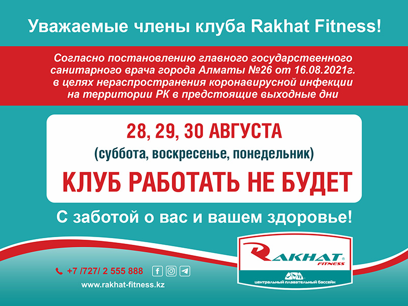 Уважаемые члены клуба Rakhat Fitness!