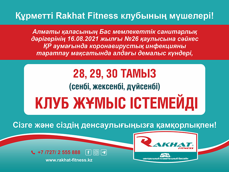 Құрметті Rakhat Fitness клубының мүшелері!