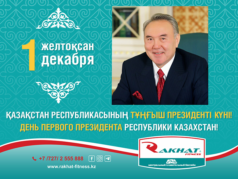 Поздравляем вас с государственным праздником Днем Первого Президента Республики Казахстан!