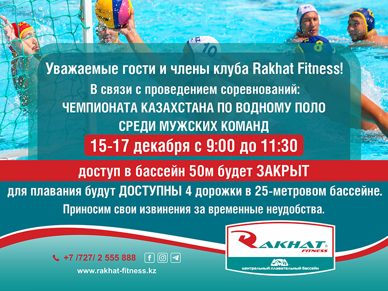 Уважаемые гости и члены клуба Rakhat Fitness!