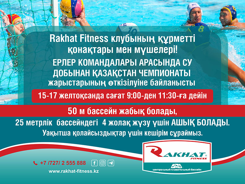 Rakhat Fitness клубының құрметті қонақтары мен мүшелері!