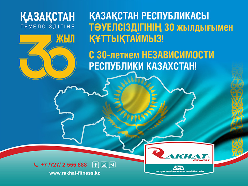 Примите наши искренние поздравления с государственным праздником – Днем Независимости Республики Казахстан!