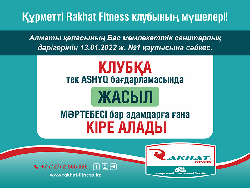 Құрметті Rakhat Fitness клубының мүшелері!