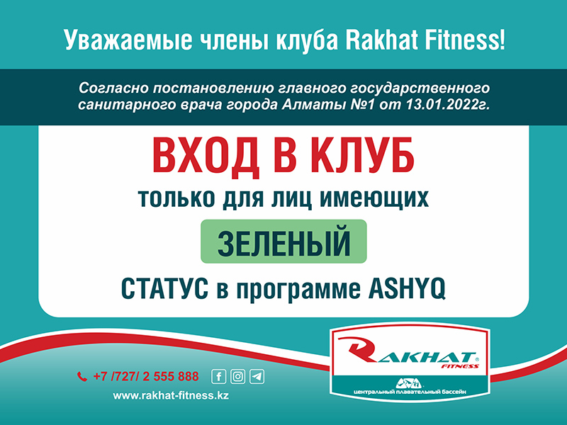 Уважаемые члены клуба Rakhat Fitness!