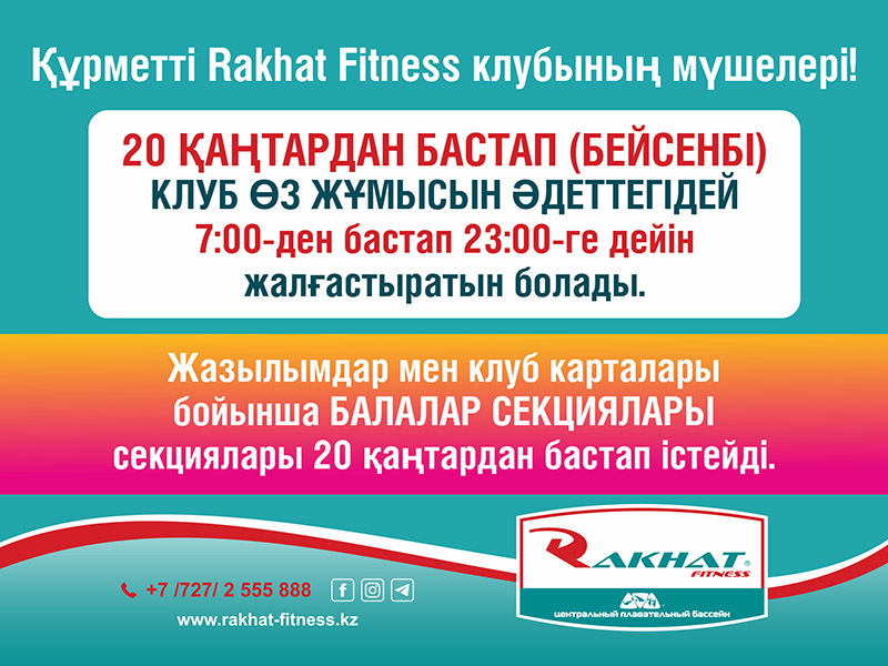 КЛУБ ӨЗ ЖҰМЫСЫН ӘДЕТТЕГІДЕЙ 7:00-ден бастап 23:00-ге дейін жалғастыратын болады.