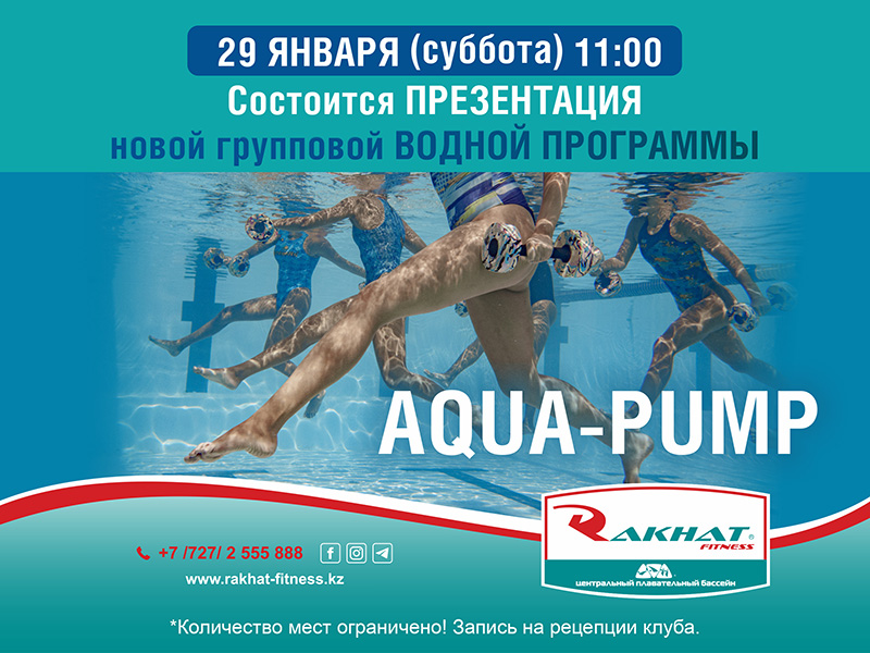 Состоится презентация новой групповой ВОДНОЙ ПРОГРАММЫ AQUA-PUMP