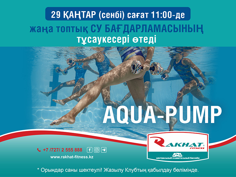 AQUA-PUMP ЖАҢА ТОПТЫҚ СУ БАҒДАРЛАМАСЫНЫҢ тұсаукесері өтеді