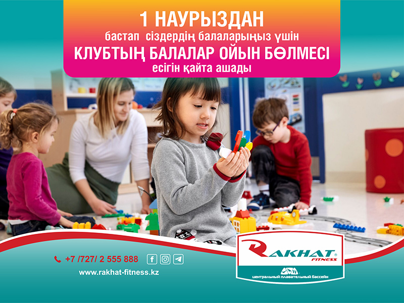 1 НАУРЫЗДАН бастап сіздердің балаларыңыз үшін КЛУБТЫҢ БАЛАЛАР ОЙЫН БӨЛМЕСІ есігін қайта ашады