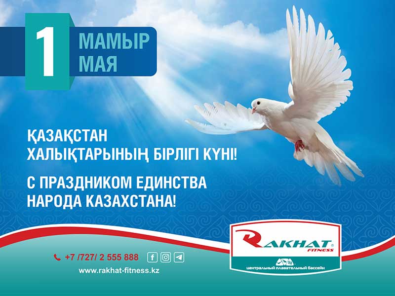 Первого мая Казахстан отмечает один из самых добрых и светлых праздников – День единства народа Казахстана