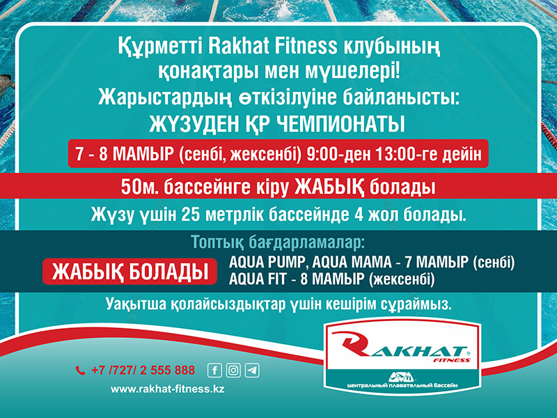 7–8 мамыр 9: 00-ден 13:00-ге дейін 50 м бассейнге кіру жабық болады