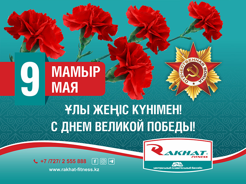 &quot;Rakhat Fitness&quot; СК баршаңызды ұлы Жеңіс күнімен шын жүректен құттықтайды!