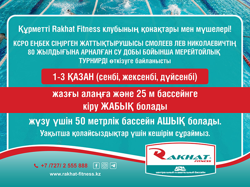 Құрметті Rakhat Fitness клубының қонақтары мен мүшелері!