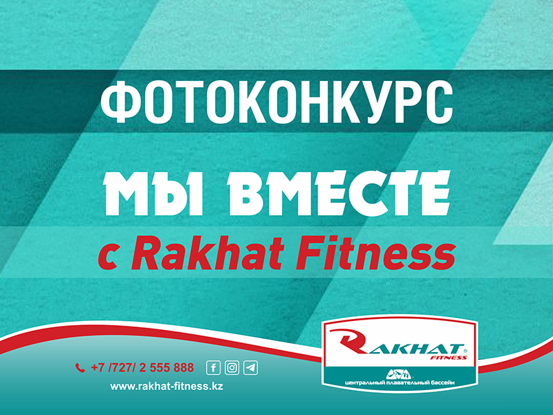 Фотоконкурс «Мы ВМЕСТЕ с Rakhat Fitness»