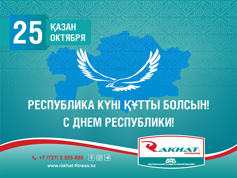 Құрметті Rakhat Fitness клубының қонақтары мен мүшелері, Сіздерді Қазақстан Республикасының күнімен құттықтаймыз!