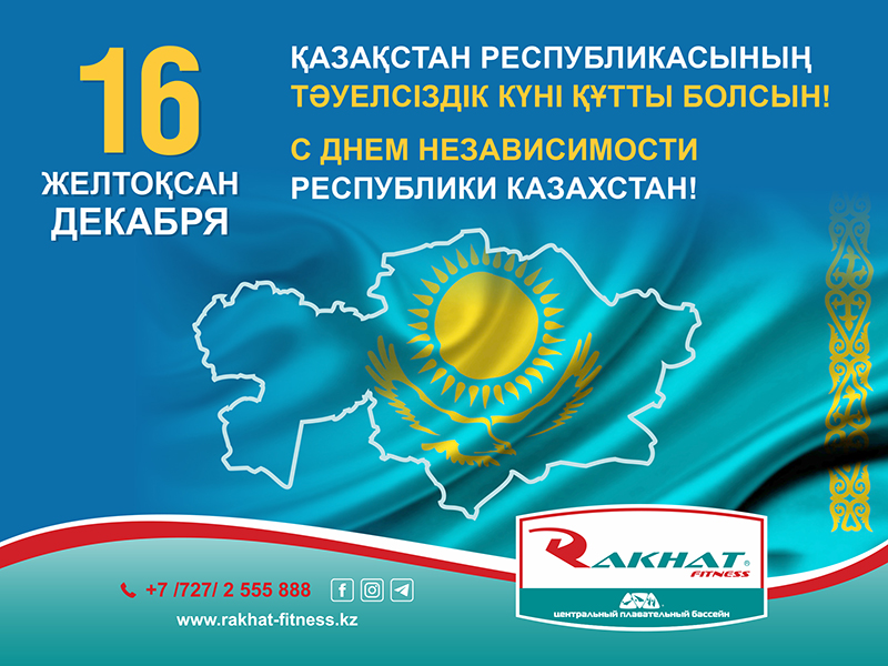 Қазақстан Республикасының Тәуелсіздік күнімен шын жүректен құттықтауымызды қабыл алыңыздар!